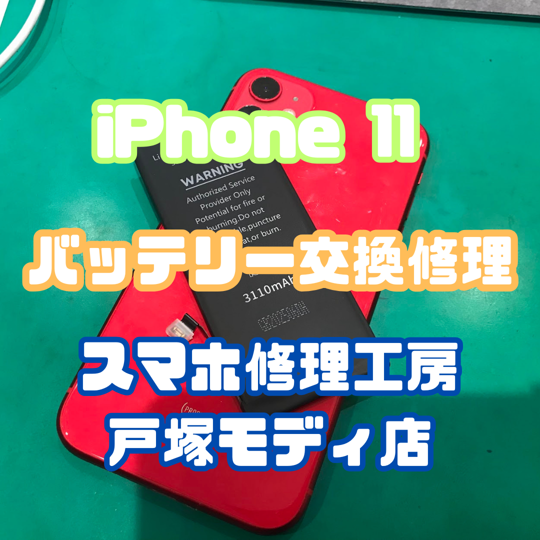 【バッテリー交換】✨電池持ち復活！iPhone11のバッテリー交換【戸塚モディ店】